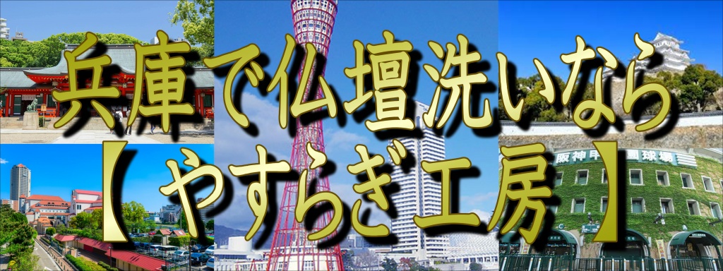 【兵庫県】でお仏壇の洗いなら職人料金/相場格安/直営費用完全御見積り【無料】相見積もり歓迎！【仏壇洗い】専門の仏壇修復師が施主様のご予算ご希望をお聞きして最適の施工方法をご提案いたします