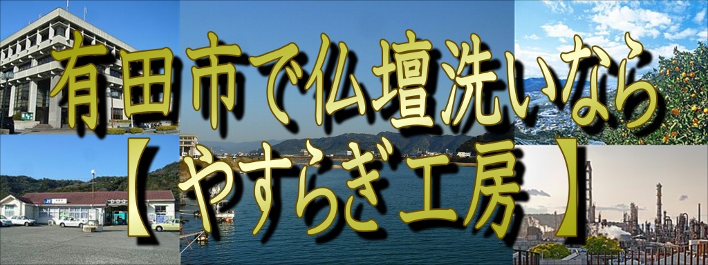 【有田市】でお仏壇の洗いなら職人料金/相場格安/直営費用完全御見積り【無料】相見積もり歓迎！【仏壇洗い】専門の仏壇修復師が施主様のご予算ご希望をお聞きして最適の施工方法をご提案いたします