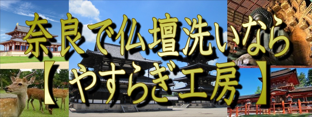 【奈良県】でお仏壇の洗いなら職人料金/相場格安/直営費用完全御見積り【無料】相見積もり歓迎！【仏壇洗い】専門の仏壇修復師が施主様のご予算ご希望をお聞きして最適の施工方法をご提案いたします