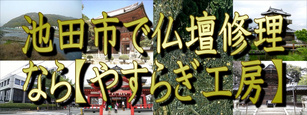 【池田市】いけだで「仏壇修理」なら低価格・高技術のやすらぎ工房にお任せ下さい。職人料金/相場格安/直営費用 完全御見積り【無料】相見積もり歓迎!できるだけ費用をお安くおさえたい方・本格的に、新品同様の仕上がりをご希望の方是非一度、ご検討くださいませ。お客様のご要望に合わせて、お見積りさせていただきます。