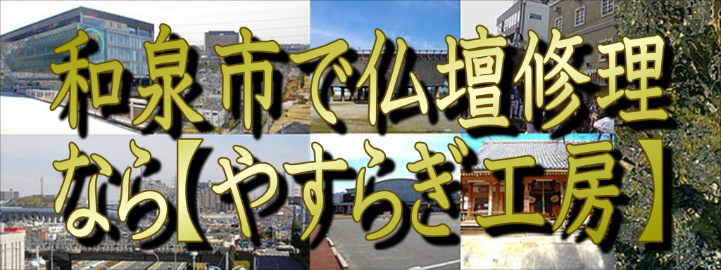 【和泉市】いずみで「仏壇修理」なら低価格・高技術のやすらぎ工房にお任せ下さい。職人料金/相場格安/直営費用 完全御見積り【無料】相見積もり歓迎!できるだけ費用をお安くおさえたい方・本格的に、新品同様の仕上がりをご希望の方是非一度、ご検討くださいませ。お客様のご要望に合わせて、お見積りさせていただきます。