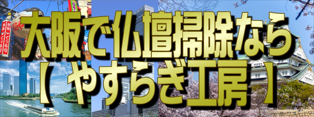 大阪でお仏壇の掃除でお悩みでしたら、低価格・高技術の【やすらぎ工房】にお任せ下さい。お仏壇のお掃除・修理から洗浄・クリーニングや洗い完全修復（お洗濯）まですべての作業に対応しております。また、お仏壇のお引越しや廃棄処分などの作業も職人直営価格の低費用でさせて頂いておりますので、お気軽にお問い合わせください。