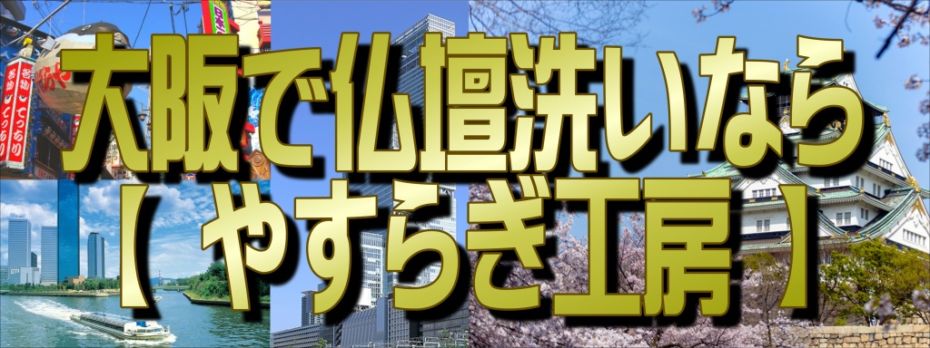 【大阪府】でお仏壇の洗いなら職人料金/相場格安/直営費用完全御見積り【無料】相見積もり歓迎！【仏壇洗い】専門の仏壇修復師が施主様のご予算ご希望をお聞きして最適の施工方法をご提案いたします