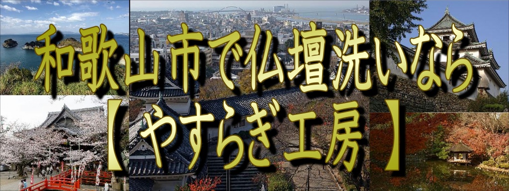 【和歌山市】でお仏壇の洗いなら職人料金/相場格安/直営費用完全御見積り【無料】相見積もり歓迎！【仏壇洗い】専門の仏壇修復師が施主様のご予算ご希望をお聞きして最適の施工方法をご提案いたします