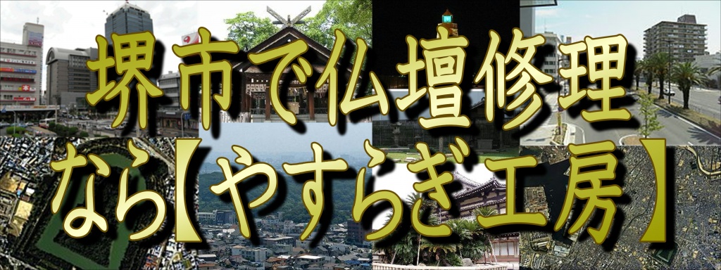 【堺市】さかいで「仏壇修理」なら低価格・高技術のやすらぎ工房にお任せ下さい。職人料金/相場格安/直営費用 完全御見積り【無料】相見積もり歓迎!できるだけ費用をお安くおさえたい方・本格的に、新品同様の仕上がりをご希望の方是非一度、ご検討くださいませ。お客様のご要望に合わせて、お見積りさせていただきます。