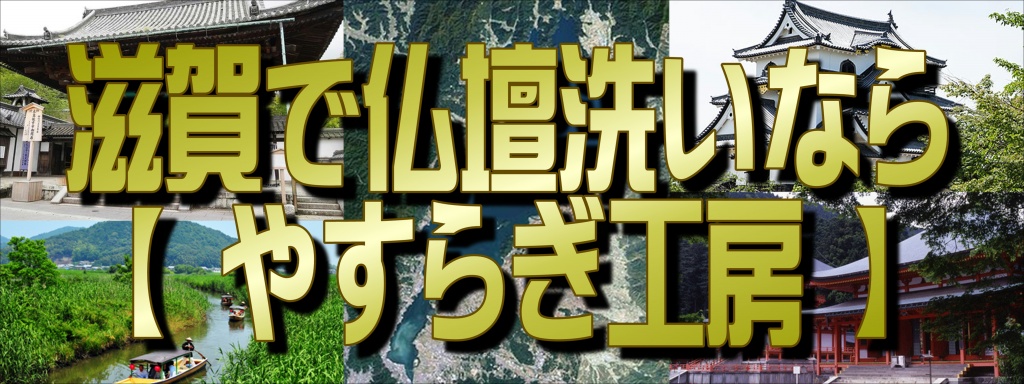 【滋賀県】でお仏壇の洗いなら職人料金/相場格安/直営費用完全御見積り【無料】相見積もり歓迎！【仏壇洗い】専門の仏壇修復師が施主様のご予算ご希望をお聞きして最適の施工方法をご提案いたします