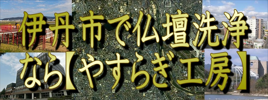 (伊丹市)【仏壇洗浄】なら低価格・高技術の仏壇やすらぎ工房にお任せ下さい。【完全見積り無料】(伊丹市)でお仏壇の掃除から洗浄・修理・完全修復まですべての作業を職人直営の仏壇修復工房ならではの、職人料金/相場格安/直営費用にて対応しております。また、お仏壇のお引越しや移動、お家のリフォーム中の保管も致しておりますので、お気軽にお問い合わせ下さい。