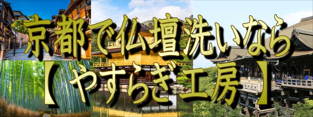 【京都府】でお仏壇の洗いなら職人料金/相場格安/直営費用完全御見積り【無料】相見積もり歓迎！【仏壇洗い】専門の仏壇修復師が施主様のご予算ご希望をお聞きして最適の施工方法をご提案いたします