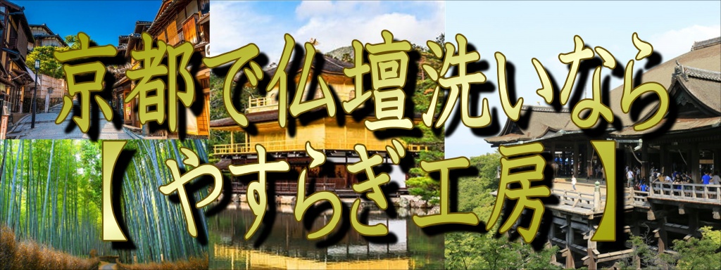 【京都府】でお仏壇の洗いなら職人料金/相場格安/直営費用完全御見積り【無料】相見積もり歓迎！【仏壇洗い】専門の仏壇修復師が施主様のご予算ご希望をお聞きして最適の施工方法をご提案いたします