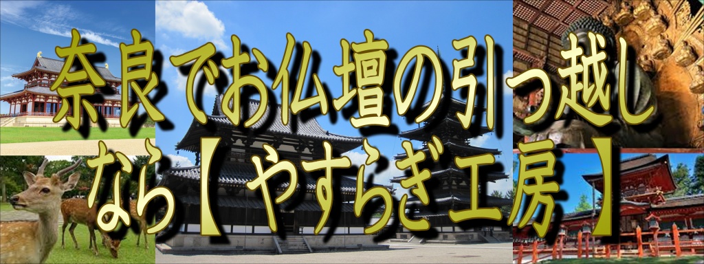 【奈良県】お仏壇の運搬は分解や設置に特殊な専門知識や技術が必要となります。 お仏壇には様々な装飾品や仏具があり扉部分や取っ手角部分なども繊細に作られています。お仏壇の移動は大切な「仏事」ということです。仏壇設置の方角や方法などを適正に行うのにも専門の知識が必要です。 大切で特殊なお仏壇の移動は、専門会社にお任せ下さい。