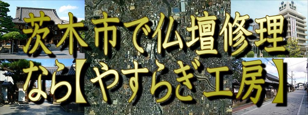 【茨木市】いばらきで「仏壇修理」なら低価格・高技術のやすらぎ工房にお任せ下さい。職人料金/相場格安/直営費用 完全御見積り【無料】相見積もり歓迎!できるだけ費用をお安くおさえたい方・本格的に、新品同様の仕上がりをご希望の方是非一度、ご検討くださいませ。お客様のご要望に合わせて、お見積りさせていただきます。