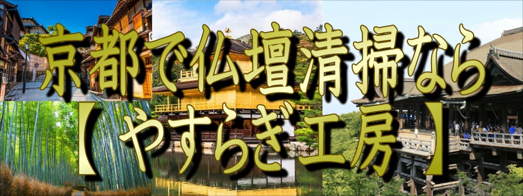 大阪府でお仏壇の清掃なら職人料金/相場/直営費用のやすらぎ工房にお任せ下さい。無料で仏壇の清掃のお見積りをさせて頂きます。相見積り、参考見積りで構いません！できるだけ費用をお安くおさえたい方・本格的に、新品同様の仕上がりをご希望の方 是非一度、ご検討くださいませ。お客様のご要望に合わせて、お見積りさせていただきます。