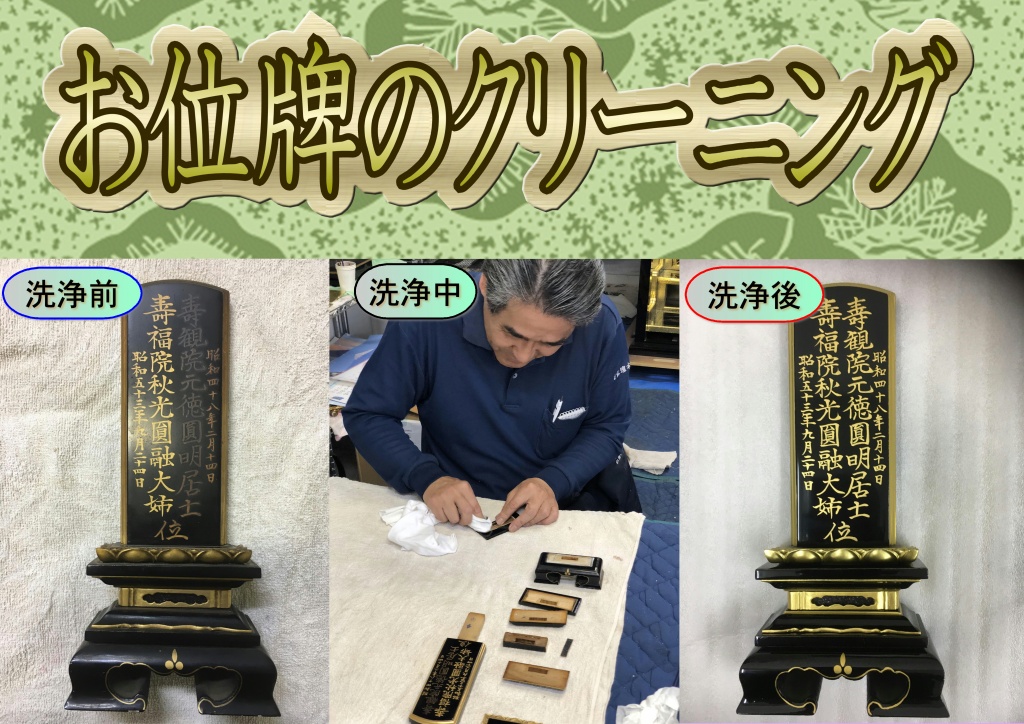 お位牌のクリーニング