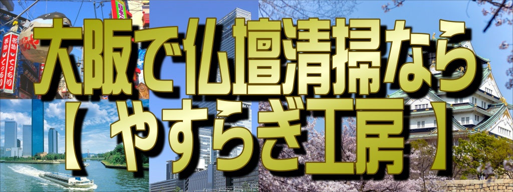 大阪府でお仏壇の清掃なら職人料金/相場/直営費用のやすらぎ工房にお任せ下さい。無料で仏壇の清掃のお見積りをさせて頂きます。相見積り、参考見積りで構いません！できるだけ費用をお安くおさえたい方・本格的に、新品同様の仕上がりをご希望の方 是非一度、ご検討くださいませ。お客様のご要望に合わせて、お見積りさせていただきます。