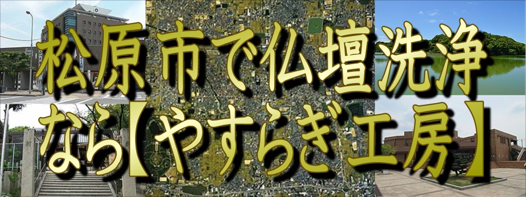 (松原市)【仏壇洗浄】なら低価格・高技術の仏壇やすらぎ工房にお任せ下さい。【完全見積り無料】(松原市)でお仏壇の掃除から洗浄・修理・完全修復まですべての作業を職人直営の仏壇修復工房ならではの、職人料金/相場格安/直営費用にて対応しております。また、お仏壇のお引越しや移動、お家のリフォーム中の保管も致しておりますので、お気軽にお問い合わせ下さい。【仏壇洗浄修復専門】やすらぎ工房のホームページを御覧頂きありがとうございます。やすらぎ工房は仏壇洗浄修復を専門に行っている職人直営工房です。受付から見積り引取り納品すべてを仏事専門の職人が行いますので、ご質問お問い合わせ等お気軽にお電話下さい。ある程度の汚れや傷みを洗浄・修復し、きれいにする方法です。 お仏壇はきれいにしたいけど、あまり費用はかけられない…、という方にピッタリなのが簡易洗浄です。 基本的にはお仏壇を移動することなく、少ない日数と少しの費用で大切なお仏壇を本来のきれいな姿に修復し、お守りいただけます。仏壇クリーニング・洗浄 お仏壇クリーニング専門の職人によりお仏壇をよみがえらせています。 長い間使っていたお仏壇はスス、ほこり、お線香やローソクの煙などで汚れや傷みが目立ってきてしまいます。