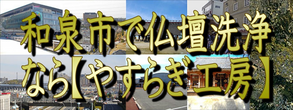 (和泉市)【仏壇洗浄】なら低価格・高技術の仏壇やすらぎ工房にお任せ下さい。【完全見積り無料】(和泉市)でお仏壇の掃除から洗浄・修理・完全修復まですべての作業を職人直営の仏壇修復工房ならではの、職人料金/相場格安/直営費用にて対応しております。また、お仏壇のお引越しや移動、お家のリフォーム中の保管も致しておりますので、お気軽にお問い合わせ下さい。【仏壇洗浄修復専門】やすらぎ工房のホームページを御覧頂きありがとうございます。やすらぎ工房は仏壇洗浄修復を専門に行っている職人直営工房です。受付から見積り引取り納品すべてを仏事専門の職人が行いますので、ご質問お問い合わせ等お気軽にお電話下さい。ある程度の汚れや傷みを洗浄・修復し、きれいにする方法です。 お仏壇はきれいにしたいけど、あまり費用はかけられない…、という方にピッタリなのが簡易洗浄です。 基本的にはお仏壇を移動することなく、少ない日数と少しの費用で大切なお仏壇を本来のきれいな姿に修復し、お守りいただけます。仏壇クリーニング・洗浄 お仏壇クリーニング専門の職人によりお仏壇をよみがえらせています。 長い間使っていたお仏壇はスス、ほこり、お線香やローソクの煙などで汚れや傷みが目立ってきてしまいます。