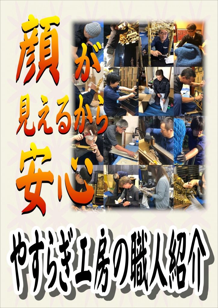 和歌山県の【やすらぎ工房職人紹介】【仏壇洗い費用】唐木仏壇は年数が経ってくると、艶が無くなりくすんだように見えます。御仏壇を解体し、ヤニや煤の付着した汚れを除去します。また、板の割れや傷のついた部分を修復していき、背面の金紙を貼り直し、障子の張り替え　全体的に塗装等の仕上げをし、新品同様に甦らせます。お仏壇の修理・お洗濯 金箔の張替えや、漆の塗り直しなどで、お仏壇本来の姿を取り戻します。お仏壇の洗浄クリーニングでは修復することのできない、金箔の剥がれや金具の破損、漆塗り部分の割れなどを修理します。昔の職人の技術を活かしながら、現代の職人の匠の技でお仏壇を生き返らせます。伝統の職人技を現代の仏壇修理職人が受け継ぎます。お仏壇の分解 仏壇修理の専門職人がお仏壇を細かく部品単位まで分解し、金箔・金具・漆やカシュー塗りをすべて剥がして下地から修理していきます。お仏壇の金箔修理 金箔はふとした事で簡単に剥がれて真っ黒な下地が見えるようになってしまいます。剥がれた金箔は新たに貼って修復するしかありません。お仏壇の部品ごとに分解し、１つずつ心をこめて金箔の貼り直しを行います。漆の塗替え 下塗りから中塗り、上塗りと続き最後に仕上げ塗りというように、何度も手間をかけて塗り替えていきます。本漆での塗替えはもちろん、カシューでの塗替えも丹精込めて行なっていきます。彫り物・蒔絵の修復 彫り物や、蒔絵も、仏壇修理の専門職人が受け継いだ技で再生させていきます。金具の修理 昔の仏壇は職人の手打ち金具がほとんどです。古くなって変色・変形した金具を再生いたします。再生できない場合は必要に応じて新品に取り替えます。戸障子の修理 壊れやすい本物の障子同様に細かい組子の技術で作られたお仏壇の扉も、一つ一つ修復していきます。お仏壇のクリーニング ススやホコリで真っ黒になったお仏壇を特殊洗浄液でクリーニングします。クリーニングの際、特殊洗浄液剤を使用しお仏壇を痛めないよう金箔についた汚れを、柑橘系溶剤・特殊洗剤などを使用して洗浄いたします。お仏壇を買い換えることなく、元の輝きを取り戻していきます。特殊洗浄液でクリーニングで汚れを浮かせてお仏壇を洗浄することで、金箔が剥がれるなどのトラブルが起こりにくいように汚れを取り除くクリーニングを行います。漆クリーニング磨き 漆部分を丁寧に磨き上げ、お仏壇が本来持っていた艶を取り戻していくクリーニングを行います。