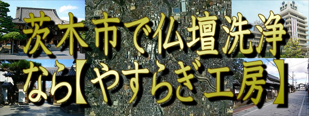 (茨木市)【仏壇洗浄】なら低価格・高技術の仏壇やすらぎ工房にお任せ下さい。【完全見積り無料】(茨木市)でお仏壇の掃除から洗浄・修理・完全修復まですべての作業を職人直営の仏壇修復工房ならではの、職人料金/相場格安/直営費用にて対応しております。また、お仏壇のお引越しや移動、お家のリフォーム中の保管も致しておりますので、お気軽にお問い合わせ下さい。【仏壇洗浄修復専門】やすらぎ工房のホームページを御覧頂きありがとうございます。やすらぎ工房は仏壇洗浄修復を専門に行っている職人直営工房です。受付から見積り引取り納品すべてを仏事専門の職人が行いますので、ご質問お問い合わせ等お気軽にお電話下さい。ある程度の汚れや傷みを洗浄・修復し、きれいにする方法です。 お仏壇はきれいにしたいけど、あまり費用はかけられない…、という方にピッタリなのが簡易洗浄です。 基本的にはお仏壇を移動することなく、少ない日数と少しの費用で大切なお仏壇を本来のきれいな姿に修復し、お守りいただけます。仏壇クリーニング・洗浄 お仏壇クリーニング専門の職人によりお仏壇をよみがえらせています。 長い間使っていたお仏壇はスス、ほこり、お線香やローソクの煙などで汚れや傷みが目立ってきてしまいます。