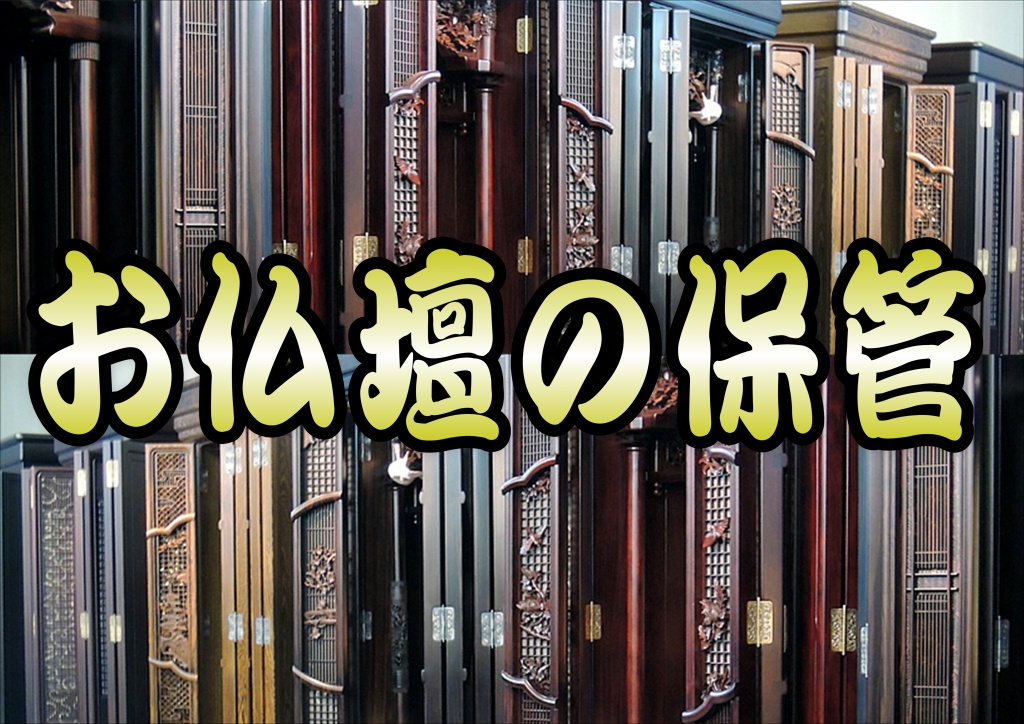仏壇保管,仏壇預かり,仏壇預かりサービス,トランクルーム 仏壇,建て替え 仏壇預かり