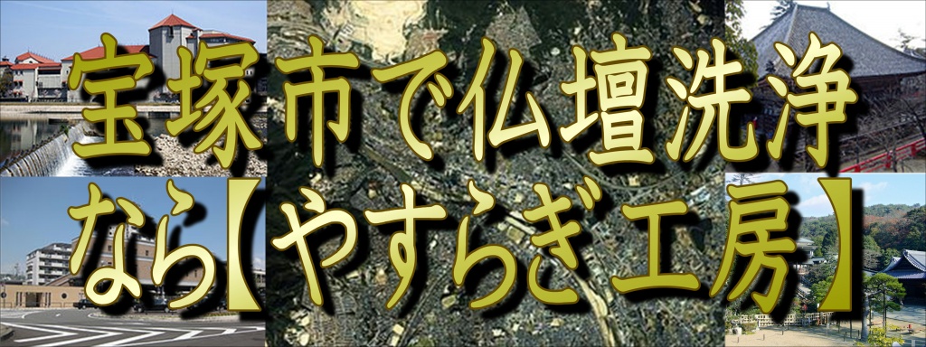 (宝塚市)【仏壇洗浄】なら低価格・高技術の仏壇やすらぎ工房にお任せ下さい。【完全見積り無料】(宝塚市)でお仏壇の掃除から洗浄・修理・完全修復まですべての作業を職人直営の仏壇修復工房ならではの、職人料金/相場格安/直営費用にて対応しております。また、お仏壇のお引越しや移動、お家のリフォーム中の保管も致しておりますので、お気軽にお問い合わせ下さい。