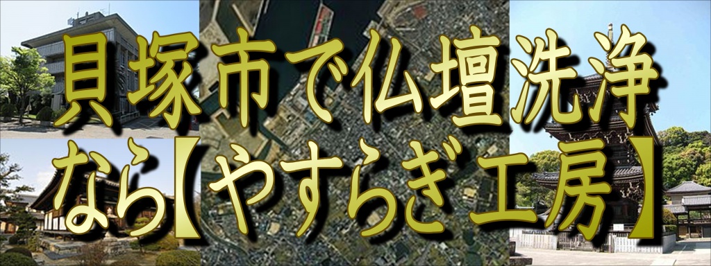 (貝塚市)【仏壇洗浄】なら低価格・高技術の仏壇やすらぎ工房にお任せ下さい。【完全見積り無料】(貝塚市)でお仏壇の掃除から洗浄・修理・完全修復まですべての作業を職人直営の仏壇修復工房ならではの、職人料金/相場格安/直営費用にて対応しております。また、お仏壇のお引越しや移動、お家のリフォーム中の保管も致しておりますので、お気軽にお問い合わせ下さい。【仏壇洗浄修復専門】やすらぎ工房のホームページを御覧頂きありがとうございます。やすらぎ工房は仏壇洗浄修復を専門に行っている職人直営工房です。受付から見積り引取り納品すべてを仏事専門の職人が行いますので、ご質問お問い合わせ等お気軽にお電話下さい。ある程度の汚れや傷みを洗浄・修復し、きれいにする方法です。 お仏壇はきれいにしたいけど、あまり費用はかけられない…、という方にピッタリなのが簡易洗浄です。 基本的にはお仏壇を移動することなく、少ない日数と少しの費用で大切なお仏壇を本来のきれいな姿に修復し、お守りいただけます。仏壇クリーニング・洗浄 お仏壇クリーニング専門の職人によりお仏壇をよみがえらせています。 長い間使っていたお仏壇はスス、ほこり、お線香やローソクの煙などで汚れや傷みが目立ってきてしまいます。