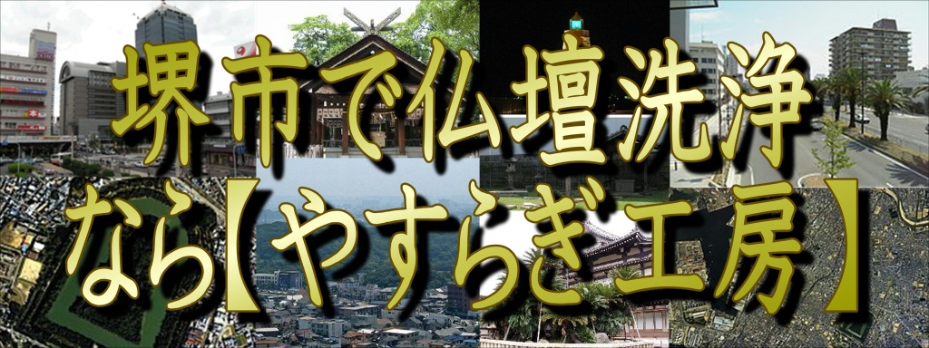 (堺市)【仏壇洗浄】なら低価格・高技術の仏壇やすらぎ工房にお任せ下さい。【完全見積り無料】(堺市)でお仏壇の掃除から洗浄・修理・完全修復まですべての作業を職人直営の仏壇修復工房ならではの、職人料金/相場格安/直営費用にて対応しております。また、お仏壇のお引越しや移動、お家のリフォーム中の保管も致しておりますので、お気軽にお問い合わせ下さい。【仏壇洗浄修復専門】やすらぎ工房のホームページを御覧頂きありがとうございます。やすらぎ工房は仏壇洗浄修復を専門に行っている職人直営工房です。受付から見積り引取り納品すべてを仏事専門の職人が行いますので、ご質問お問い合わせ等お気軽にお電話下さい。ある程度の汚れや傷みを洗浄・修復し、きれいにする方法です。 お仏壇はきれいにしたいけど、あまり費用はかけられない…、という方にピッタリなのが簡易洗浄です。 基本的にはお仏壇を移動することなく、少ない日数と少しの費用で大切なお仏壇を本来のきれいな姿に修復し、お守りいただけます。仏壇クリーニング・洗浄 お仏壇クリーニング専門の職人によりお仏壇をよみがえらせています。 長い間使っていたお仏壇はスス、ほこり、お線香やローソクの煙などで汚れや傷みが目立ってきてしまいます。