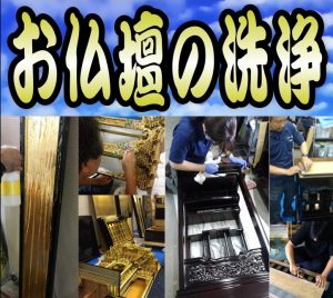 【仏壇洗浄】やすらぎ工房のホームページを御覧頂きありがとうございます。やすらぎ工房は仏壇洗浄修復を専門に行っている職人直営工房です。受付から見積り引取り納品すべてを仏事専門の職人が行いますので、ご質問お問い合わせ等お気軽にお電話下さい。ある程度の汚れや傷みを洗浄・修復し、きれいにする方法です。 お仏壇はきれいにしたいけど、あまり費用はかけられないという方にピッタリなのが簡易洗浄です。基本的にはお仏壇を移動することなく、少ない日数と少しの費用で大切なお仏壇を本来のきれいな姿に修復し、お守りいただけます。仏壇クリーニング・洗浄 お仏壇クリーニング専門の職人によりお仏壇をよみがえらせています。