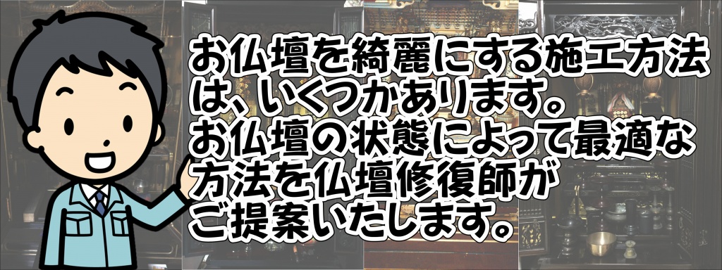 【仏壇修理 大阪】代々から受け継がれる数十年前のお仏壇、大切に大切に扱っているけどもススで汚れてきたり、金箔が剥がれたり、蒔絵が薄くなってきたりしてしまうものです。お仏壇全修復のプランでは破損部分の修理に始まり、金箔の貼替え、クリーニング、蒔絵の書き直しまで、お仏壇を分解して隅々まで丁寧に仕上げます。日々お使いのお仏壇で「引き出しがいっぱいあったらいいのにな」や「電気はLEDだったらいいのに」などお困りのことはありませんか？