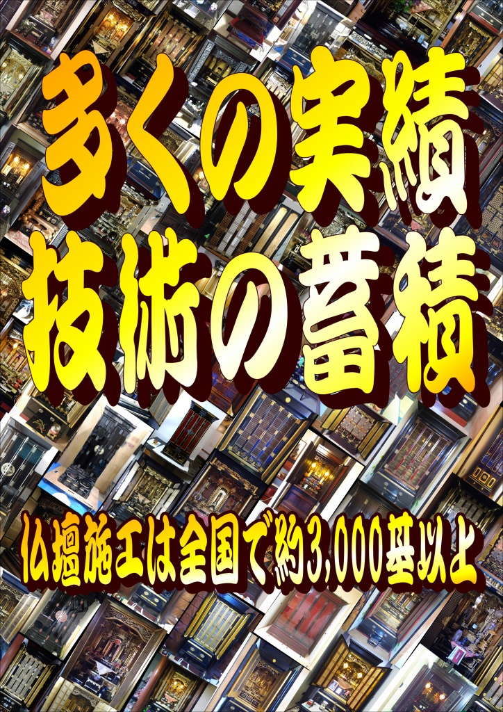 【多くの仏壇施工実績】金仏壇で誤って金色の部分を拭いたら黒くなってしまったけど？残念ですが、金箔がはがれました！でも大丈夫です。金箔のはがれを補修します。正面扉などの目立つところは扉部分の全面張替えをお勧めします。どうしても金箔の色が異なるため継ぎ接ぎが目立つからです。金仏壇の復元は一言で言えば「そのお仏壇への思い入れ」だと思います。復元にかかる代金は決して安くはありません。新しいお仏壇を買うのと価格的には何ら変わりませんし、中国製のお仏壇であれば、もっと大きく豪華な物を買えるかもしれません。でも、復元の依頼をいただきます。「買い換えるのはいつでも出来る」「ご先祖のおかげで今があるのだから、お仏壇はご先祖からの預かり物として大事にしたい」とおっしゃいます。では、なぜ新しい物を買うのと価格的に変わらないのかと言いますと、古くなったお仏壇は木地の割れ、反り、虫喰いなど土台の部分の完全修復をしなければなりません。欄間の彫刻や屋根などの部品が無くなっていれば一から復元します。この木地直しをきっちりしておかないと、漆塗りや金箔押しをしても良くなりません。安価な価格で修復されたお仏壇を今まで何度も見ましたが、そのほとんどが木地直しが出来ていませんでした。これでは復元をした意味がありません。50年前に購入されたお仏壇なら、最低でも50年前の姿によみがえり、尚かつこの先50年は保つ復元をするべきです。この木地直しと金具、蒔絵の復元が価格に反映されています。お仏壇の復元にかかる期間は平均４ヶ月〜半年です。これだけの代金と時間を費やしていただいたお仏壇です。 納品した時のお客様の驚きと喜びの顔を見るのが私の楽しみです。ここ数年、初代と2代目が作ったお仏壇の復元依頼が多くなり始めました。確かに50年は経ちますので、そろそろ復元の時期に来ているのかもしれません。