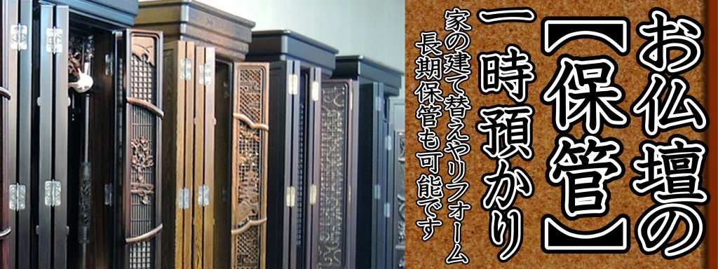 【滋賀県での仏壇預かりサービス・仏壇保管】新居が完成した後に引っ越すため仏壇も2回移動することになります。また、仏壇専門の引越し業者なら、仏壇を預かってくれることもあります。部屋のリフォーム 部屋をリフォームするときにも、仏壇を移動させなければならないことがあります。リフォームする部屋が仏壇を置いている部屋なら、ほかの部屋に移動させるでしょう。仏壇移動の際、供養なしで済むのか見ていきましょう。同じ家屋内での部屋間の移動 家の外には出さずに、同じ家の中で別の部屋に移動する場合には特に供養は必要ありません。1階から2階へ移動するときや、リビングから別の部屋に移動させるような場合です。ただ、仏壇の取り扱いには十分に注意して行いましょう。線香を上げて拝んだ上で、ご先祖に対して一言断ってから移動するのが丁寧です。移動後にもご先祖に移動が済んだ旨を報告しておきましょう。また、位牌やご本尊様を運ぶ際には、白い布などで包むのが望ましいといわれています。 同じ部屋の中での配置変え 同じ部屋の中で仏壇を移動させるときにも、供養は必要ありません。線香を上げて、ご先祖に一言断った上でそのまま移動させましょう。位牌やご本尊様を動かすときにも、特に白い布で包まなくても問題ありません。仏壇の引越しの礼儀作法 仏壇の移動はどんな日に行えばいいのか、どんな点に気を付けて運び出せばいいのか見ていきましょう。日柄は大安がよい？ 特別なことを行うときには六曜を気にする人が多いでしょう。仏壇引っ越しは六曜というのはカレンダーに書いてある大安や仏滅、友引などのことです。本来、仏教の教えとは関係がありませんが、習わしを大切にしたいということであれば、仏壇の引越しの日取りも、すべてのことに関して吉日とされている大安の日を選ぶのがよいでしょう。運び出し・運び入れの順序 運び出すときには、あらかじめ閉眼法要を済ませた上で、仏具を取り外してから運び出します。取り外した仏具は丁寧にさえ扱えばほかの荷物と一緒に運んでも問題ありません。仏壇表面にムラなく均等に本金箔を押していき、手描き蒔絵を施します。仏壇の金箔を押し終わったら、飾り金具を打って、元の姿に組み立てて完成です。