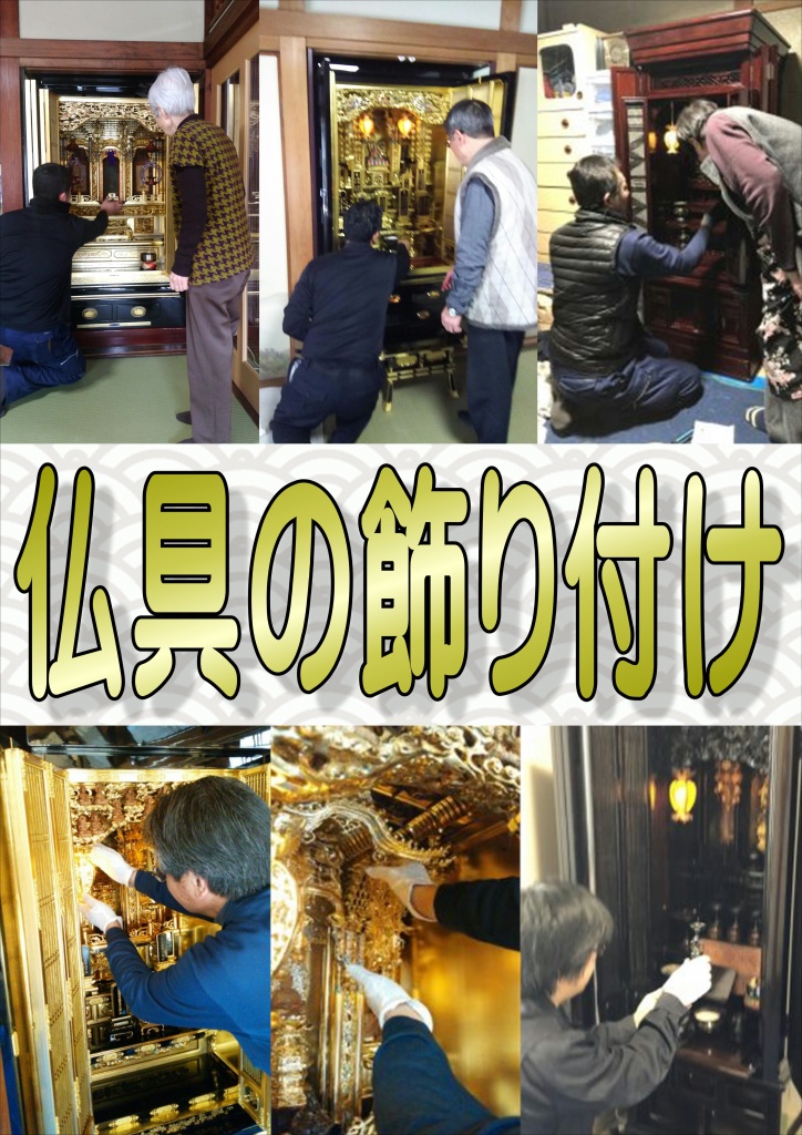 奈良県 仏壇引越し 仏具の飾り付け 奈良県の仏壇引越し業者の仏具の飾り付け、お仏壇の運搬は金庫やピアノの 運搬と同じように分解や設置に 特殊な専門知識や技術が 必要となります。 また、お仏壇には様々な 装飾品や仏具があり、 扉部分や取っ手、角部分なども 繊細に作られています。