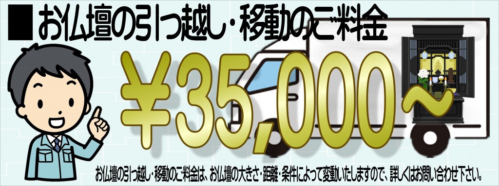 仏壇移動引越し料金費用：お仏壇の運搬費用は業者によって違います。【ご料金サイズ】40ｃｍ～50ｃｍ未満￥25000～￥40000　50ｃｍ～60ｃｍ未満￥30000～￥50000　60ｃｍ～70ｃｍ未満￥35000～￥60000　70ｃｍ～80ｃｍ未満￥50000～￥80000　80ｃｍ～90ｃｍ未満￥60000～￥100000　90ｃｍ～100ｃｍ未満￥80000～￥120000　105ｃｍ以上￥御見積り