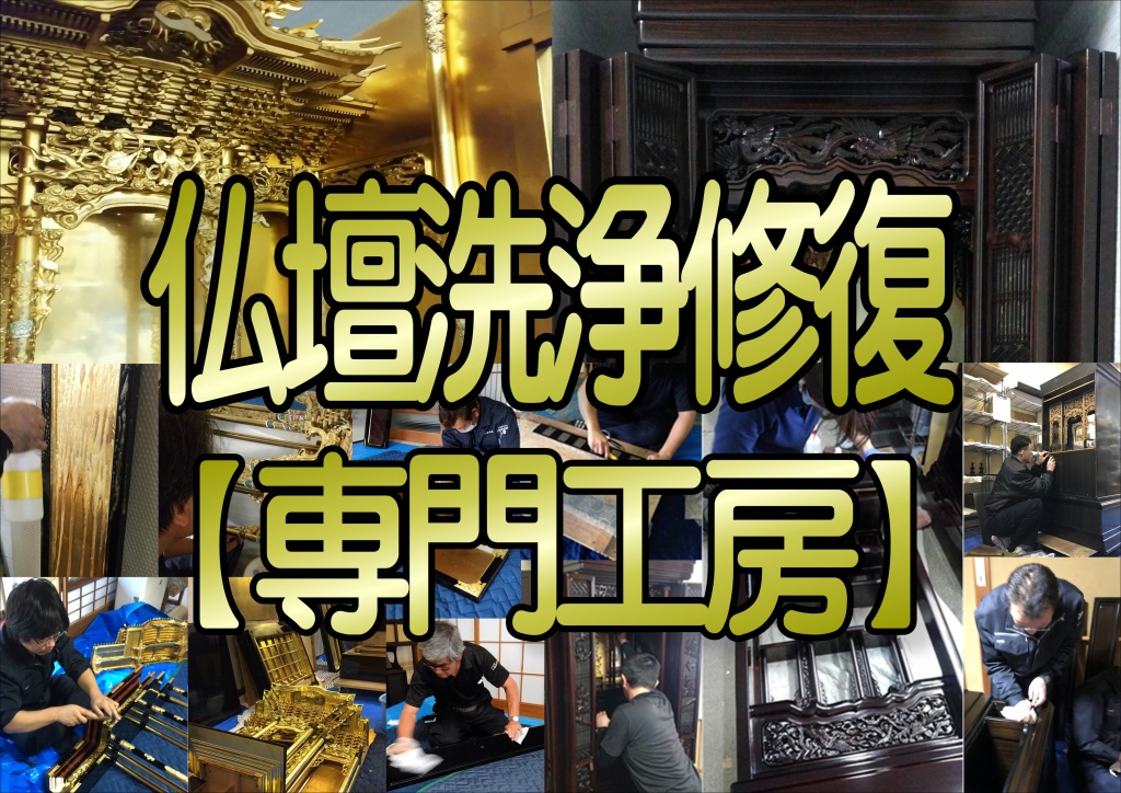 奈良県で、お仏壇の簡単お掃除から修理修復、お仏壇の洗浄クリーニングお仏壇の完全修復(洗いお洗濯)、お仏壇のお引っ越しや移動・一時預かりや保管まで低価格・高技術の【仏壇洗浄修復専門工房】『やすらぎ工房』にお任せ下さい。