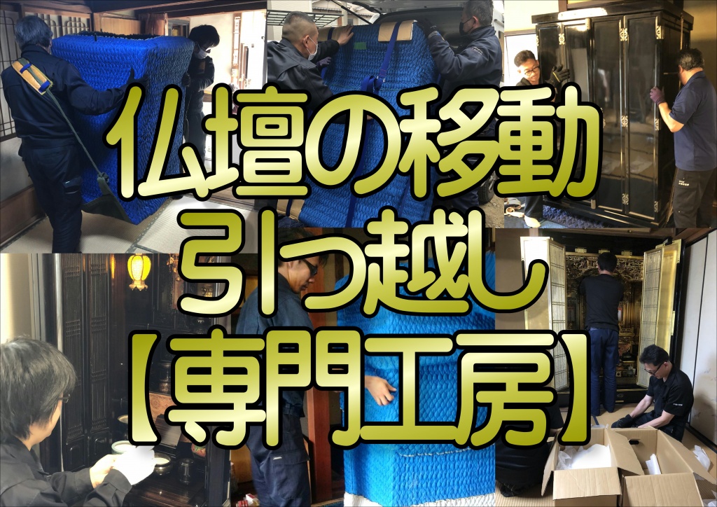 【仏壇引っ越し専門業者】仏壇やすらぎ工房 職人直営格安費用