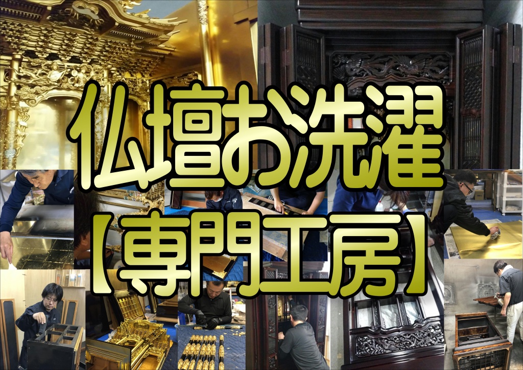 【仏壇のお洗濯 専門工房】職人直営費用・相場格安値段 やすらぎ工房