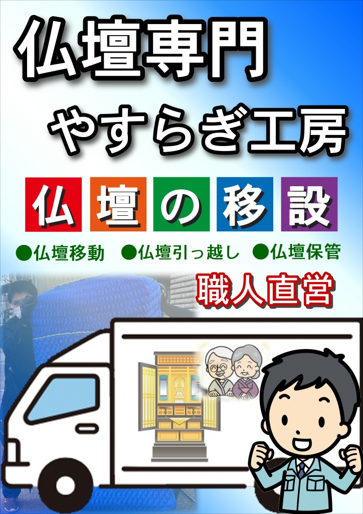 【仏壇引っ越し専門やすらぎ工房】仏壇の移設 ●仏壇移動●仏壇引っ越し●仏壇保管預かり（職人直営費用）やすらぎ工房では、お仏壇の引っ越しや移動サービスにも対応しています。仏壇仏具の取り扱いに精通した職人が対応するため、お仏壇を安心して任せられるというメリットがあります。また、引っ越し先での新居への設置の際に、お仏具の飾り付けまでお任せ下さい。