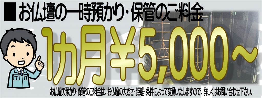 【仏壇預かりサービスのご料金】仏壇預かりのサービスをご紹介。 倉庫との違いや活用法と利用するメリットや注意点。ご本尊・ご先祖様を祀るお仏壇は、軽々しく扱うべきものではありません。 それは、お引越しの際も同様で、特に引っ越しなどの際には、大型のお仏壇がある家庭では取扱いに頭を悩ませる方も多いはずです。  大きなものであればあるほど、お仏壇を一人で運ぶことは難しくなりますから、誰かの手を借りなければなりません。 ただ、誰でも力があればよいというわけではなく、ゆっくり・優しく運ばなければ、お仏壇を傷つけてしまうおそれもあります。  この記事では、そんな引越し時のお仏壇に関する不安を取り除くため、専門家が我が家のお仏壇を預かってくれる「仏壇預かりサービス」について、メリット・注意点なども踏まえつつご紹介します。  検討中の方は、ぜひ一度参考にしていただければと思います。