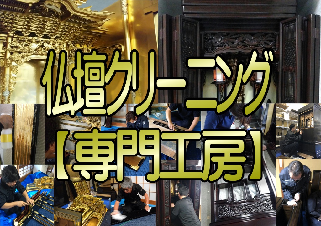 【仏壇クリーニング格安】職人直営料金・業者価格で、お仏壇のクリーニングやお掃除なら低価格・高技術 格安費用の【やすらぎ工房】にお任せ下さい。お仏壇のお掃除から簡単クリーニング、完全修復まで全ての作業に業者価格で対応しております。また、仏壇の引っ越しや移動、仏壇預かりサービスも職人直営価格でさせて頂いております。