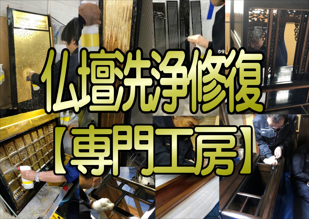 松原市【仏壇洗浄 格安】職人直営料金・業者価格で、お仏壇のクリーニングやお掃除なら低価格・高技術 格安費用の【やすらぎ工房】にお任せ下さい。お仏壇のお掃除から簡単クリーニング、完全修復まで全ての作業に業者価格で対応しております。また、仏壇の引っ越しや移動、仏壇預かりサービスも職人直営価格でさせて頂いております。