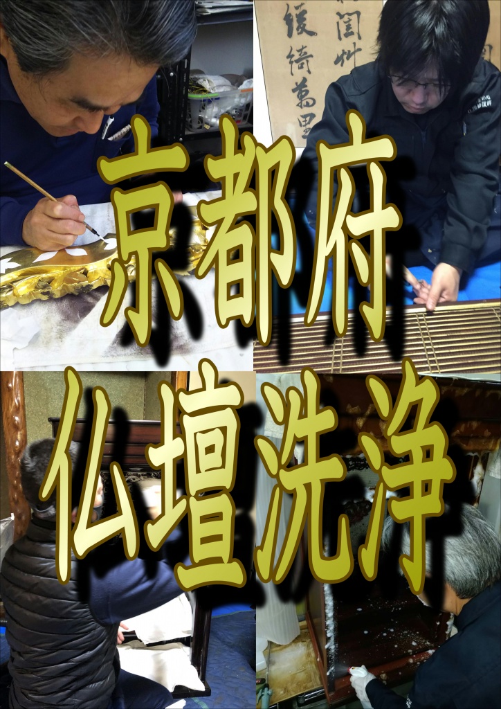 【京都府 仏壇洗浄】京都府で仏壇洗浄ならやすらぎ工房にお任せ下さい。綾部市 井手町（綴喜郡） 伊根町（与謝郡） 宇治市 宇治田原町（綴喜郡）　大山崎町（乙訓郡） 笠置町（相楽郡） 亀岡市 木津川市　京田辺市 京丹後市 　京丹波町（船井郡）　 京都市右京区 京都市上京区 　京都市北区　 京都市左京区　 京都市下京区 　京都市中京区 　京都市西京区 京都市東山区　 京都市伏見区　 京都市南区　 京都市山科区 　久御山町（久世郡）　 城陽市 精華町（相楽郡）　長岡京市　 南丹市 　福知山市　 舞鶴市 　南山城村（相楽郡） 　宮津市 向日市 　八幡市 　与謝野町（与謝郡）　 和束町（相楽郡）。京都府全域。