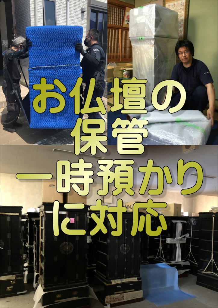 【お仏壇の保管一時預かりに対応】