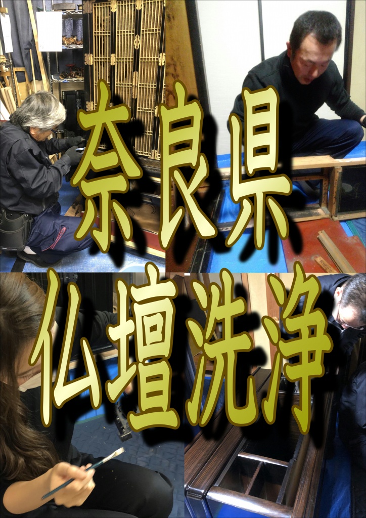 【奈良県 仏壇洗浄】奈良県で仏壇洗浄ならやすらぎ工房にお任せ下さい。奈良市　大和高田市　大和郡山市　天理市　橿原市　桜井市　五條市　御所市　生駒市　香芝市　葛城市　宇陀市　山辺郡山添村　生駒郡平群町　生駒郡三郷町　生駒郡斑鳩町　生駒郡安堵町　磯城郡川西町　磯城郡三宅町　磯城郡田原本町　宇陀郡曽爾村　宇陀郡御杖村　高市郡高取町　高市郡明日香村　北葛城郡上牧町　北葛城郡王寺町　北葛城郡広陵町　北葛城郡河合町　吉野郡吉野町　吉野郡大淀町　吉野郡下市町　吉野郡黒滝村　吉野郡天川村　吉野郡野迫川村　吉野郡十津川村　吉野郡下北山村　吉野郡上北山村　吉野郡川上村　吉野郡東吉野村。奈良県全域。