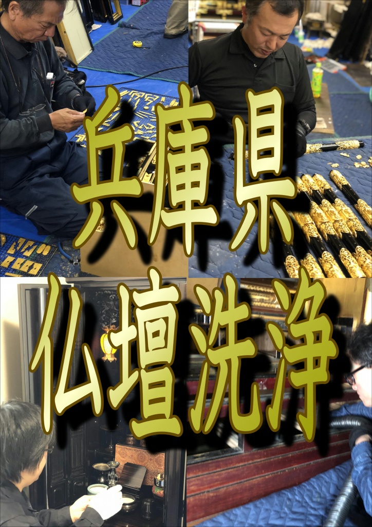 【兵庫県 仏壇洗浄】兵庫県で仏壇洗浄ならやすらぎ工房にお任せ下さい。相生市　明石市　赤穂市　朝来市　芦屋市　尼崎市　淡路市　伊丹市　市川町（神崎郡）　猪名川町（川辺郡）　稲美町（加古郡）　小野市　 加古川市　加西市　加東市　神河町（神崎郡） 上郡町（赤穂郡）香美町（美方郡）　川西市　神戸市北区　神戸市須磨区　神戸市垂水区　神戸市中央区　 神戸市長田区　神戸市灘区　神戸市西区　神戸市東灘区　神戸市兵庫区 篠山市　佐用町（佐用郡）　三田市　宍粟市　新温泉町（美方郡）洲本市　 太子町（揖保郡） 高砂市　多可町（多可郡）　宝塚市　たつの市　丹波市　豊岡市　西宮市　西脇市 播磨町（加古郡）　姫路市　福崎町（神崎郡）　三木市　南あわじ市　養父市。兵庫県全域。おかげさまで自信を持って仏壇を次の世代に引き継ぐことが出来ます。仏壇をキレイに。やすらぎ工房は、仏壇クリーニングのプロ集団です。 プロならではの技術と道具で、 日頃の落としきれない汚れを徹底的に洗浄します。 汚れやカビ、ニオイを取り除いて、綺麗なお仏壇にしませんか？仏壇クリーニング・仏壇修理・仏壇修復、お仏壇はたいせつにお祀りをするもの。とはいえ、長年お祀りをしていると汚れや傷みが目立ってくる場合もございます。やすらぎ工房では、お仏壇の症状にあわせて、各種修理が可能です。代々受け継がれてきた確かな技術で、お持ちのお仏壇を綺麗にしてみませんか。※全ての修理内容のお見積りは無料です。事前にお見積りいたしますので、お気軽にお問い合わせください。