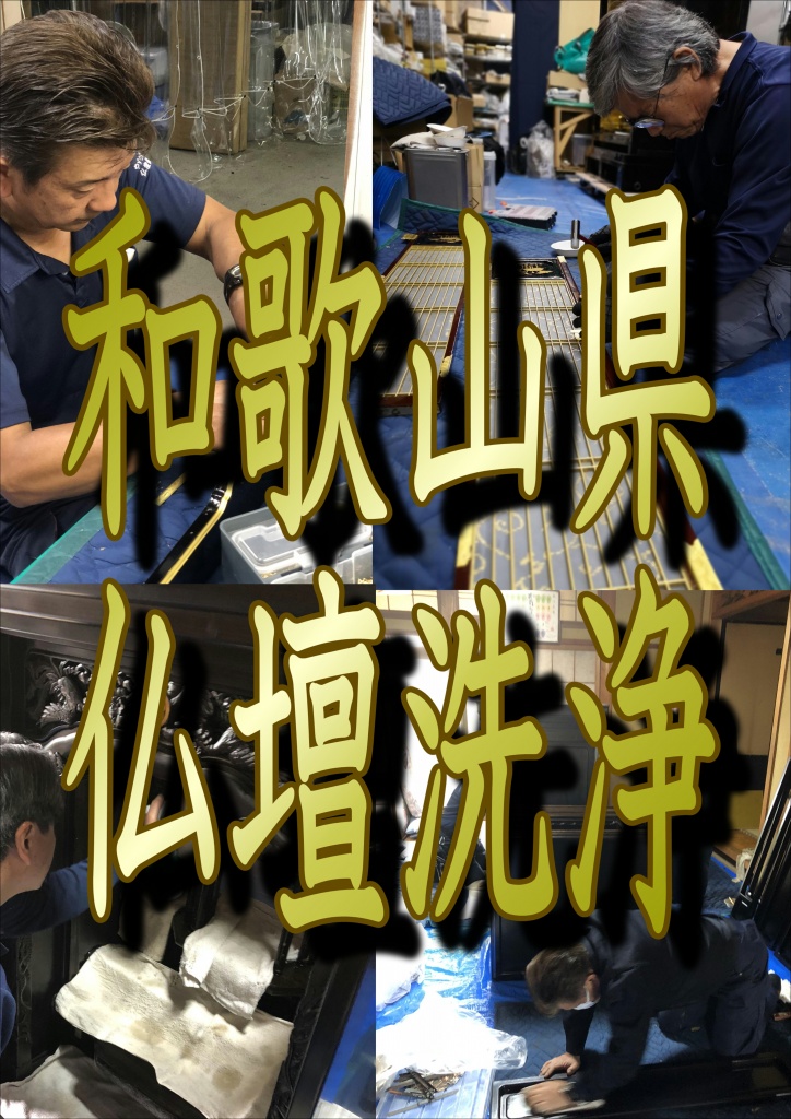 【和歌山県 仏壇洗浄】和歌山県で仏壇洗浄ならやすらぎ工房にお任せ下さい。有田川町（有田郡） 　有田市 　印南町（日高郡） 　岩出市　 海南市 　かつらぎ町（伊都郡） 上富田町（西牟婁郡） 　北山村（東牟婁郡） 　紀の川市 　紀美野町（海草郡） 　串本町（東牟婁郡） 九度山町（伊都郡） 高野町（伊都郡） 古座川町（東牟婁郡） 御坊市　 白浜町（西牟婁郡） 新宮市 すさみ町（西牟婁郡） 　太地町（東牟婁郡） 　田辺市　　那智勝浦町（東牟婁郡） 　橋本市 日高川町（日高郡）　日高町（日高郡）　 広川町（有田郡）　 みなべ町（日高郡　） 美浜町（日高郡） 　湯浅町（有田郡）　 由良町（日高郡 ）　和歌山市。