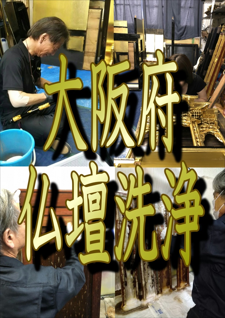 【大阪府 仏壇洗浄】大阪府で仏壇洗浄ならやすらぎ工房にお任せ下さい。池田市 泉大津市 泉佐野市 和泉市 茨木市 大阪狭山市 大阪市旭区 大阪市阿倍野区 大阪市生野区 大阪市北区 大阪市此花区 大阪市城東区 大阪市住之江区 大阪市住吉区 大阪市大正区 大阪市中央区 大阪市鶴見区 大阪市天王寺区 大阪市浪速区 大阪市西区 大阪市西成区 大阪市西淀川区 大阪市東住吉区 大阪市東成区 大阪市東淀川区 大阪市平野区 大阪市福島区 大阪市港区 大阪市都島区 大阪市淀川区 貝塚市 柏原市 交野市 門真市 河南町（南河内郡） 河内長野市 岸和田市 熊取町（泉南郡） 堺市 堺市北区 堺市堺区 堺市中区 堺市西区 堺市東区 堺市南区 堺市美原区 四條畷市 島本町（三島郡） 吹田市 摂津市 泉南市 太子町（南河内郡） 大東市 高石市 高槻市 田尻町（泉南郡） 忠岡町（泉北郡） 千早赤阪村（南河内郡） 豊中市 豊能町（豊能郡） 富田林市 寝屋川市 能勢町（豊能郡） 羽曳野市 阪南市 東大阪市 枚方市 藤井寺市 松原市 岬町（泉南郡） 箕面市 守口市 八尾市。大阪府全域。