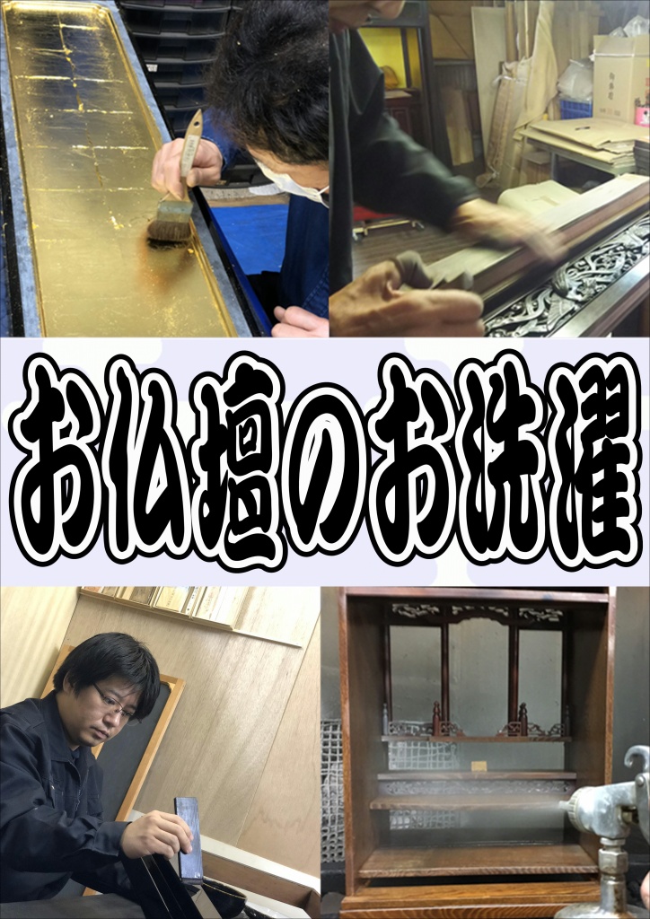 【仏壇お洗濯】