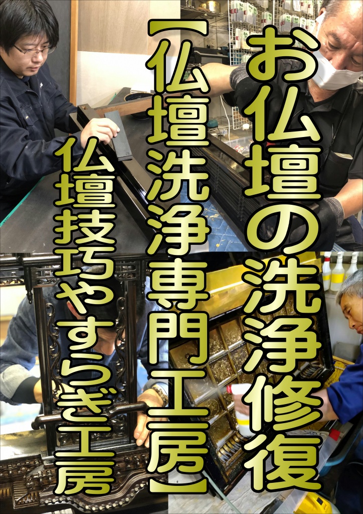 仏壇洗浄,仏壇の洗浄,お仏壇の洗浄,仏壇洗浄 価格,仏壇洗浄 料金,仏壇の洗浄（仏壇クリーニング）について。仏壇のクリーニングは、単に綺麗に掃除するだけでなく、破損箇所の修理も含みます。仏壇のクリーニングの手順と注意点、仏壇洗浄の費用相場の紹介。仏壇のクリーニング手順 仏壇の解体: 仏具を取り出し、本体を扉や欄間などのパーツごとに解体します。仏壇洗浄: 仏壇専用の洗浄剤で線香のススやこびりついたロウを落とします。細部まで洗浄し、日光の当たらない場所で2週間〜3週間程度乾かします。金具磨き・補修: 金具部分の錆や金属アクを落として綺麗にします。 木の交換: 割れや変形が見られる木材を補修します。下地・内部塗装: 剥がれた塗装部分を除去し、傷をパテ埋めして下地を塗りなおします。上塗り: 下地の上に漆を塗りなおします。 装飾品手直し: 金仏壇の場合は蒔絵の描き直しや金箔の修復を行います。 組み立て: 洗浄と修復が完了したら組み立てを行い、最終チェックをします。仏壇のクリーニングの注意点 魂抜きと魂入れの儀式: 仏壇をクリーニングする前後には、魂抜きと魂入れの儀式が必要です。ご先祖様の魂を守るための儀式で、僧侶によって行われます。仏壇洗浄業者:仏壇のクリーニングは専門業者に依頼することをおすすめします。相見積もりを取り、信頼できる業者を選びましょう。仏壇のクリーニングの費用相場 金仏壇: 18万円〜24万円（サイズや仏壇店によって異なります）。 唐木仏壇: 8万円〜16万5000円（金仏壇より安価）。仏壇のクリーニングは、大切なものを長く美しく保つために重要です。ご注意点を守りながら、仏壇洗浄専門業者に相談してみてください。