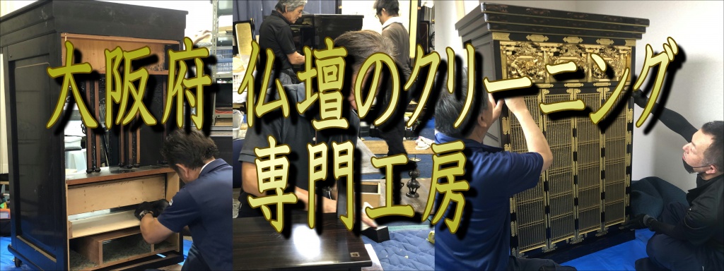 大阪府 仏壇のクリーニング