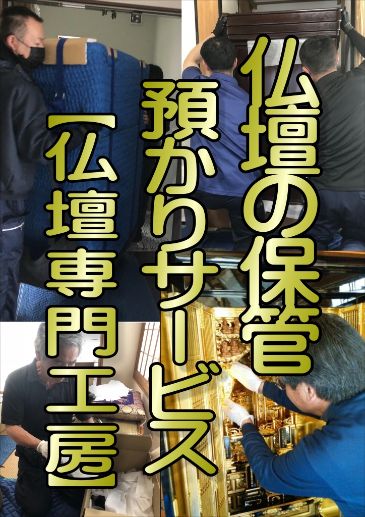 【仏壇預かり】お仏壇の預かりは低価格・高技術のやすらぎ工房にお任せ下さい。ご料金の問い合わせ大歓迎！職人料金/相場の値段より格安/直営費用 お仏壇の移動作業に熟練した職人が対応致します。まずは、お気軽にお問い合わせください。仏具の梱包から運搬移設、飾り付けつけまで専門知識のもった職人がいたします。【仏壇保管のやすらぎ工房】仏壇預かり,仏壇保管,仏壇 の 預かり保管 ,預かり保管 仏壇 ,仏壇 移動,仏壇 移動 費用,仏壇 移動 業者,仏壇 だけ の 移動,仏壇 移動 サカイ,仏壇 移動 の 移動 センター,仏壇 の 移動 費用,仏壇 移動 クロネコ ヤマト,仏壇 移動 サカイ 移動 センター,仏壇  お 仏壇 移動,仏壇 の 移動 業者,仏壇 専門 の 移動 業者,移動 お 仏壇 移動,仏壇 を 運ぶ,仏壇 の 移動 は,仏壇 を 移動,仏壇 移動 料金,仏壇 移動 日 通,移動 仏壇,仏壇 の 移動 方法,