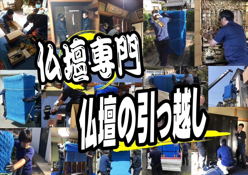 仏壇引っ越し業者
